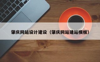 嘉鱼肇庆网站设计建设（肇庆网站建站模板）