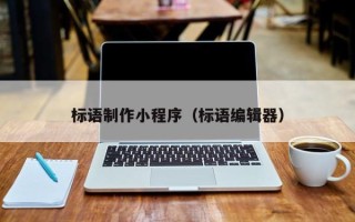 嘉鱼标语制作小程序（标语编辑器）