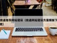 嘉鱼南通推荐网站建设（南通网站建设方案模板下载）