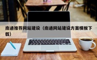 嘉鱼南通推荐网站建设（南通网站建设方案模板下载）
