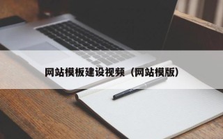 嘉鱼网站模板建设视频（网站模版）
