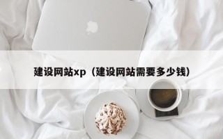 嘉鱼建设网站xp（建设网站需要多少钱）