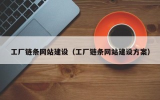 嘉鱼工厂链条网站建设（工厂链条网站建设方案）