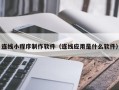 嘉鱼连线小程序制作软件（连线应用是什么软件）