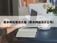 嘉鱼新乡网站建设方案（新乡网站设计公司）