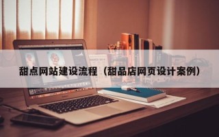 嘉鱼甜点网站建设流程（甜品店网页设计案例）