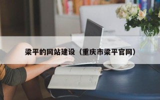 嘉鱼梁平的网站建设（重庆市梁平官网）