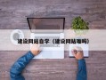 嘉鱼建设网站自学（建设网站难吗）