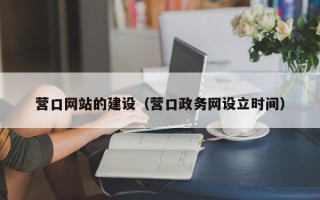嘉鱼营口网站的建设（营口政务网设立时间）
