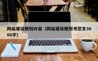 嘉鱼网站建设规划内容（网站建设规划书范文3000字）