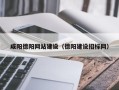 嘉鱼咸阳德阳网站建设（德阳建设招标网）