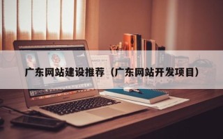 嘉鱼广东网站建设推荐（广东网站开发项目）