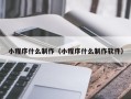 嘉鱼小程序什么制作（小程序什么制作软件）