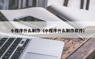 嘉鱼小程序什么制作（小程序什么制作软件）