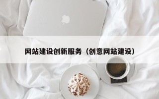 嘉鱼网站建设创新服务（创意网站建设）
