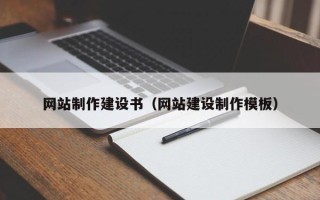 嘉鱼网站制作建设书（网站建设制作模板）