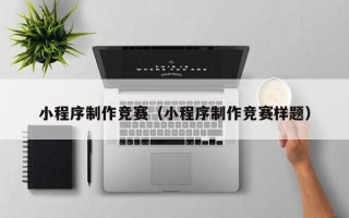 嘉鱼小程序制作竞赛（小程序制作竞赛样题）