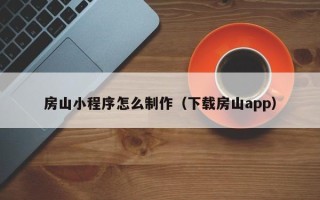 嘉鱼房山小程序怎么制作（下载房山app）