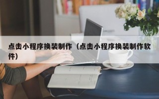 嘉鱼点击小程序换装制作（点击小程序换装制作软件）
