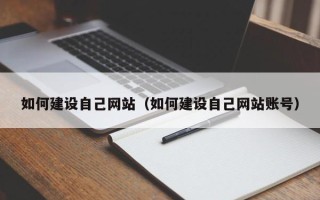 嘉鱼如何建设自己网站（如何建设自己网站账号）