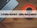 嘉鱼工作招聘小程序制作（招聘小程序在线制作）