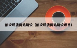 嘉鱼都安瑶族网站建设（都安瑶族网站建设项目）