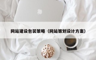 嘉鱼网站建设包装策略（网站策划设计方案）