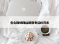 嘉鱼包含西峡网站建设电话的词条