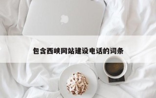 嘉鱼包含西峡网站建设电话的词条