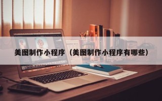 嘉鱼美图制作小程序（美图制作小程序有哪些）