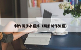 嘉鱼制作画册小程序（画册制作流程）