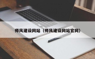 嘉鱼师风建设网站（师风建设网站官网）