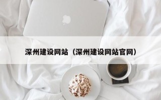 嘉鱼深州建设网站（深州建设网站官网）