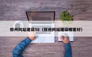 嘉鱼郑州网站建设58（郑州网站建设哪里好）