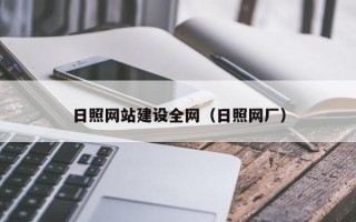 嘉鱼日照网站建设全网（日照网厂）