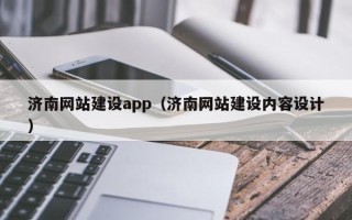 嘉鱼济南网站建设app（济南网站建设内容设计）