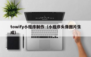 嘉鱼towify小程序制作（小程序头像图片生成）