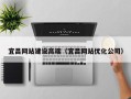 嘉鱼宜昌网站建设高端（宜昌网站优化公司）