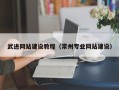 嘉鱼武进网站建设教程（常州专业网站建设）