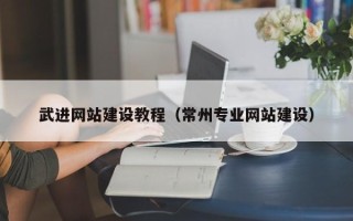 嘉鱼武进网站建设教程（常州专业网站建设）