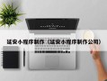 嘉鱼延安小程序制作（延安小程序制作公司）