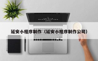 嘉鱼延安小程序制作（延安小程序制作公司）