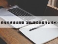 嘉鱼教程网站建设需要（网站建设需要什么技术）