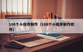 嘉鱼100个小程序制作（100个小程序制作软件）
