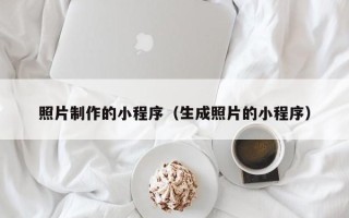 嘉鱼照片制作的小程序（生成照片的小程序）