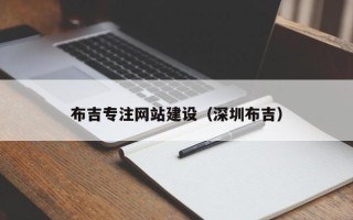 嘉鱼布吉专注网站建设（深圳布吉）