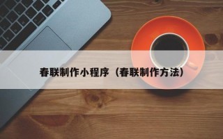 嘉鱼春联制作小程序（春联制作方法）