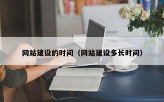 嘉鱼网站建设的时间（网站建设多长时间）