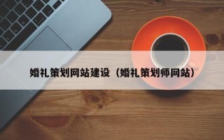 嘉鱼婚礼策划网站建设（婚礼策划师网站）
