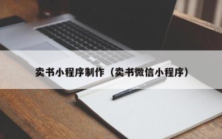 嘉鱼卖书小程序制作（卖书微信小程序）